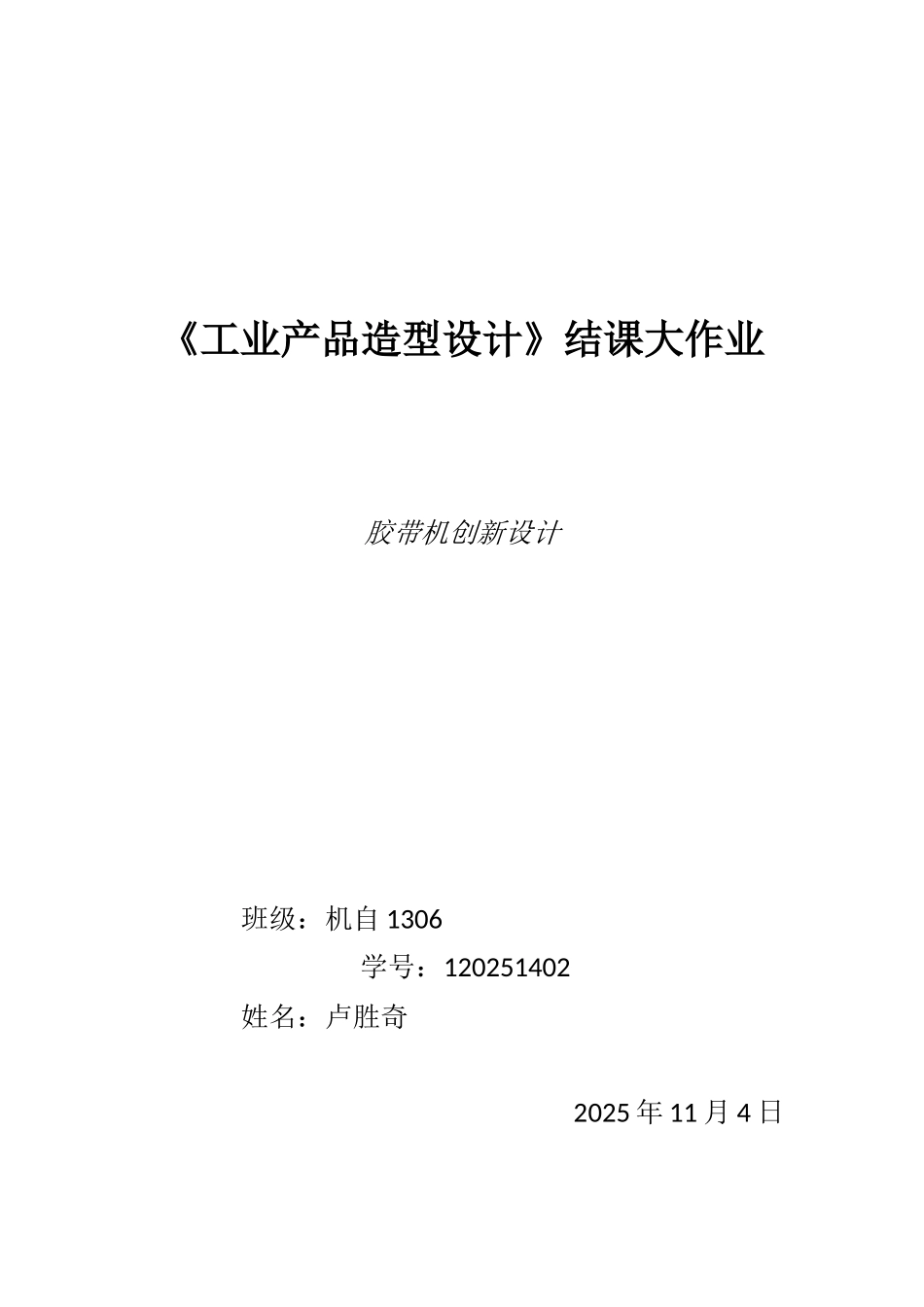 工业产品造型设计结课大作业胶带机创新设计本科论文_第1页