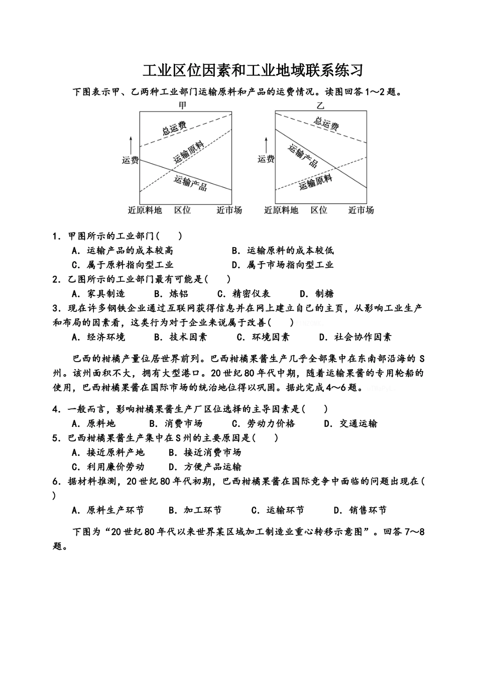 工业区位因素和工业地域联系练习题1_第1页