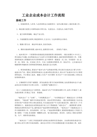工业企业成本会计工作流程