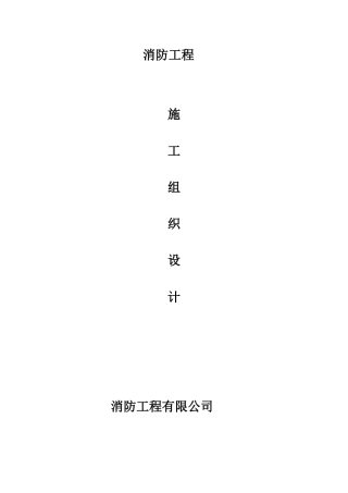 工业厂房及附属设施台铭国际企业花园消防工程组织设计大学毕设论文