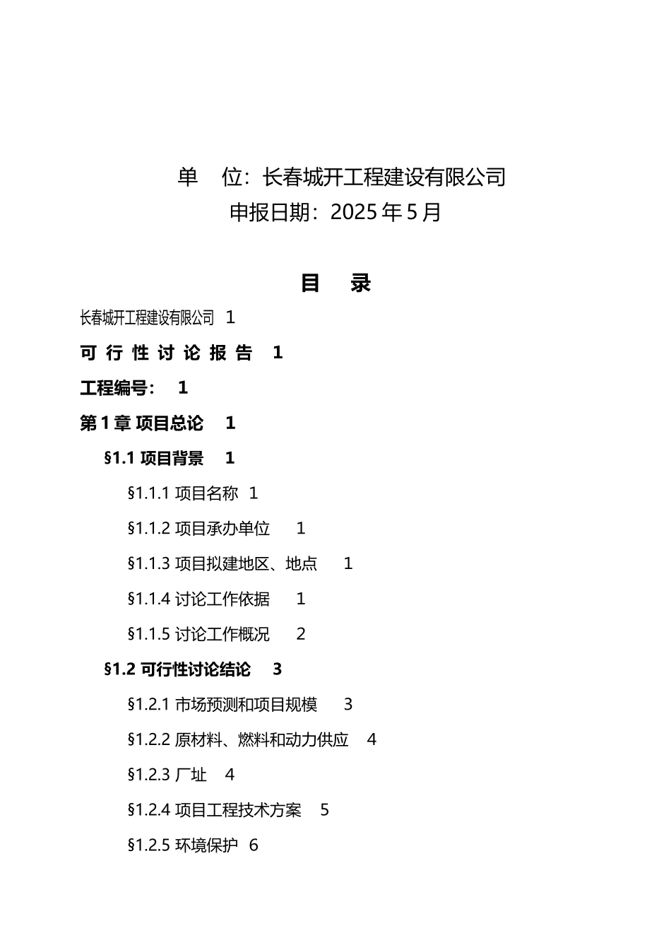 工业化住宅PC预制构件建设项目可行性研究报告_第3页