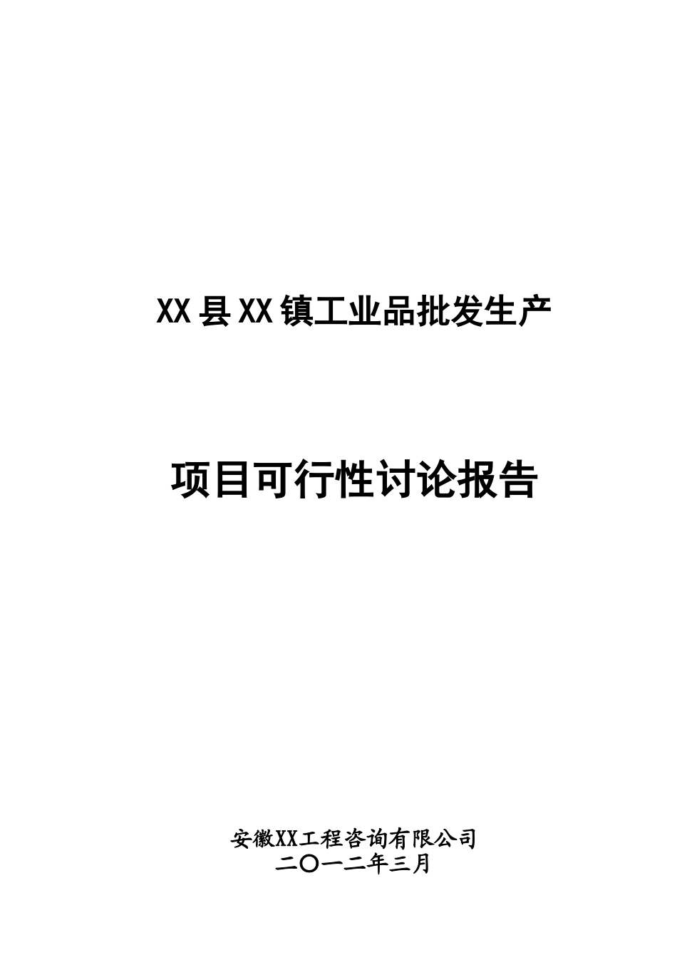 工业品批发市场项目可行性研究报告_第2页