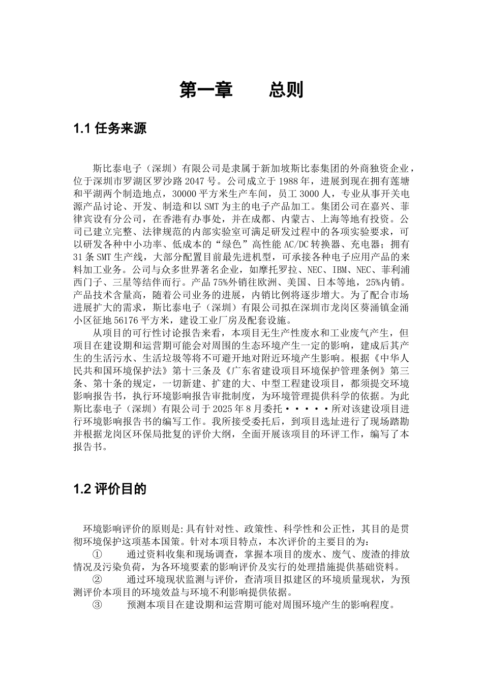 工业厂房及配套设施新建项目环境评估报告_第1页