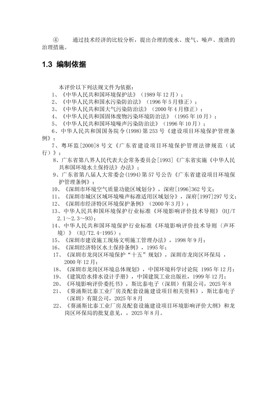 工业厂房及配套设施新建项目环境评估报告_第2页