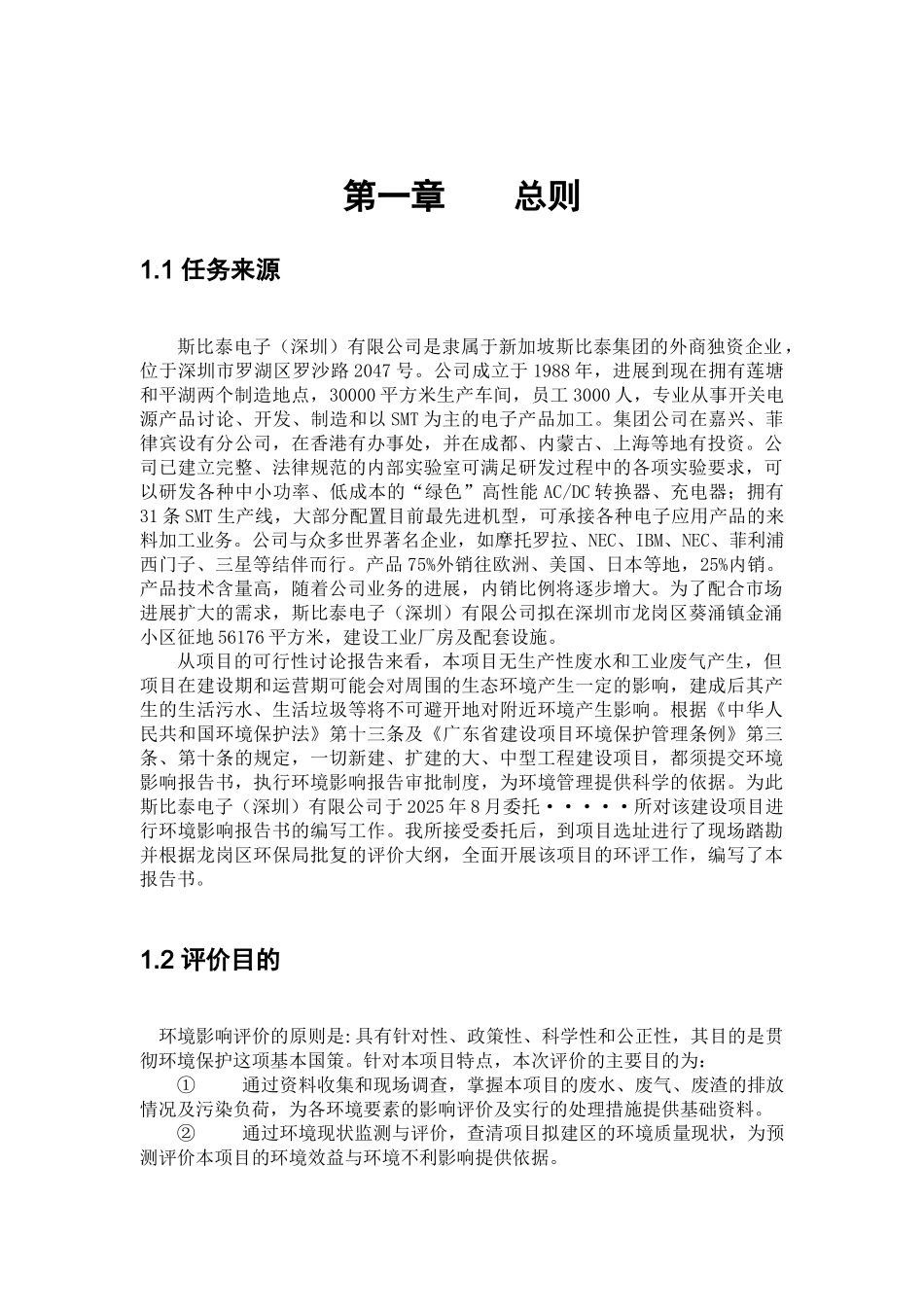 工业厂房及配套设施建设项目环境评价报告_第2页