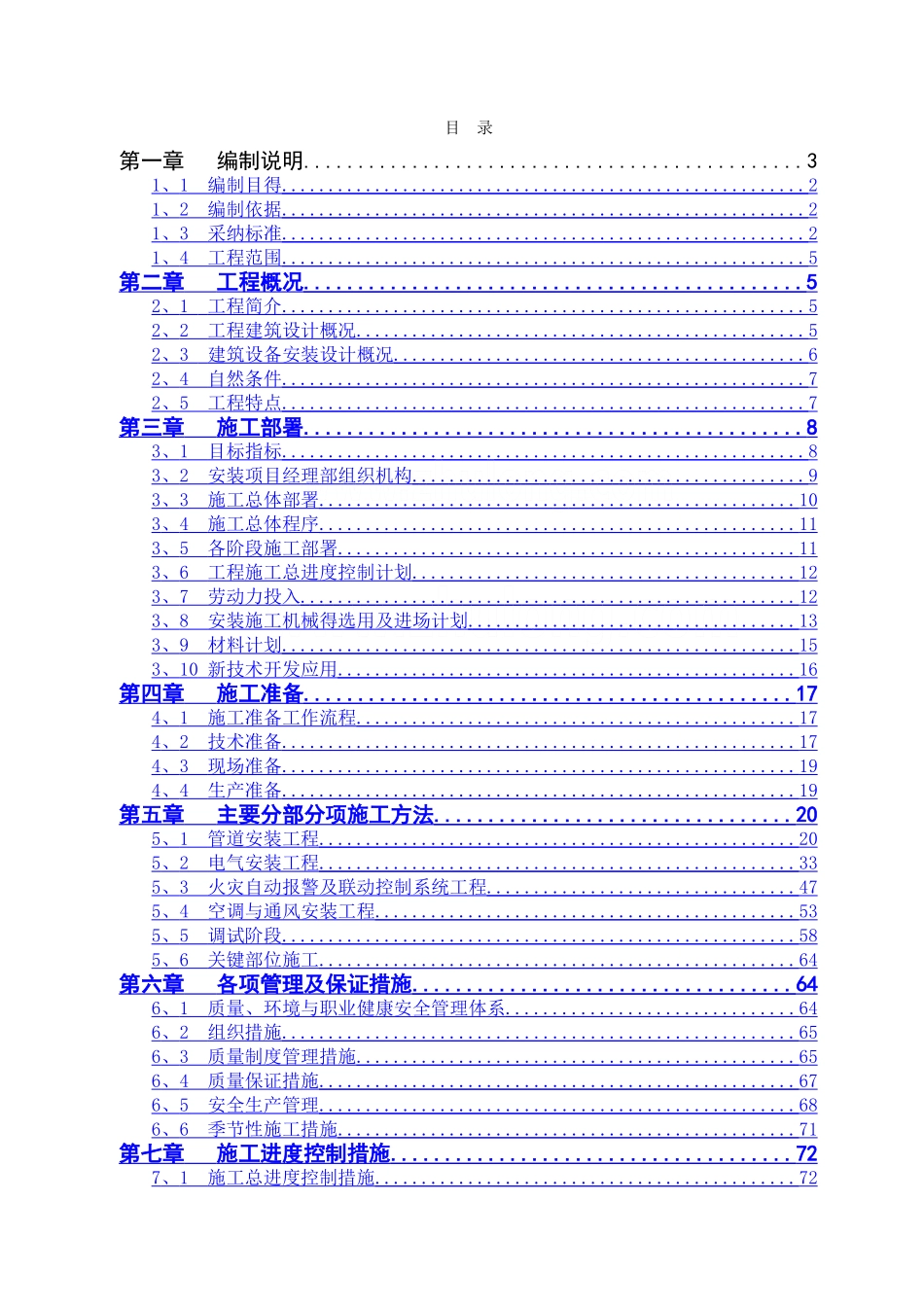 工业厂房机电安装工程施工组织设计_第1页