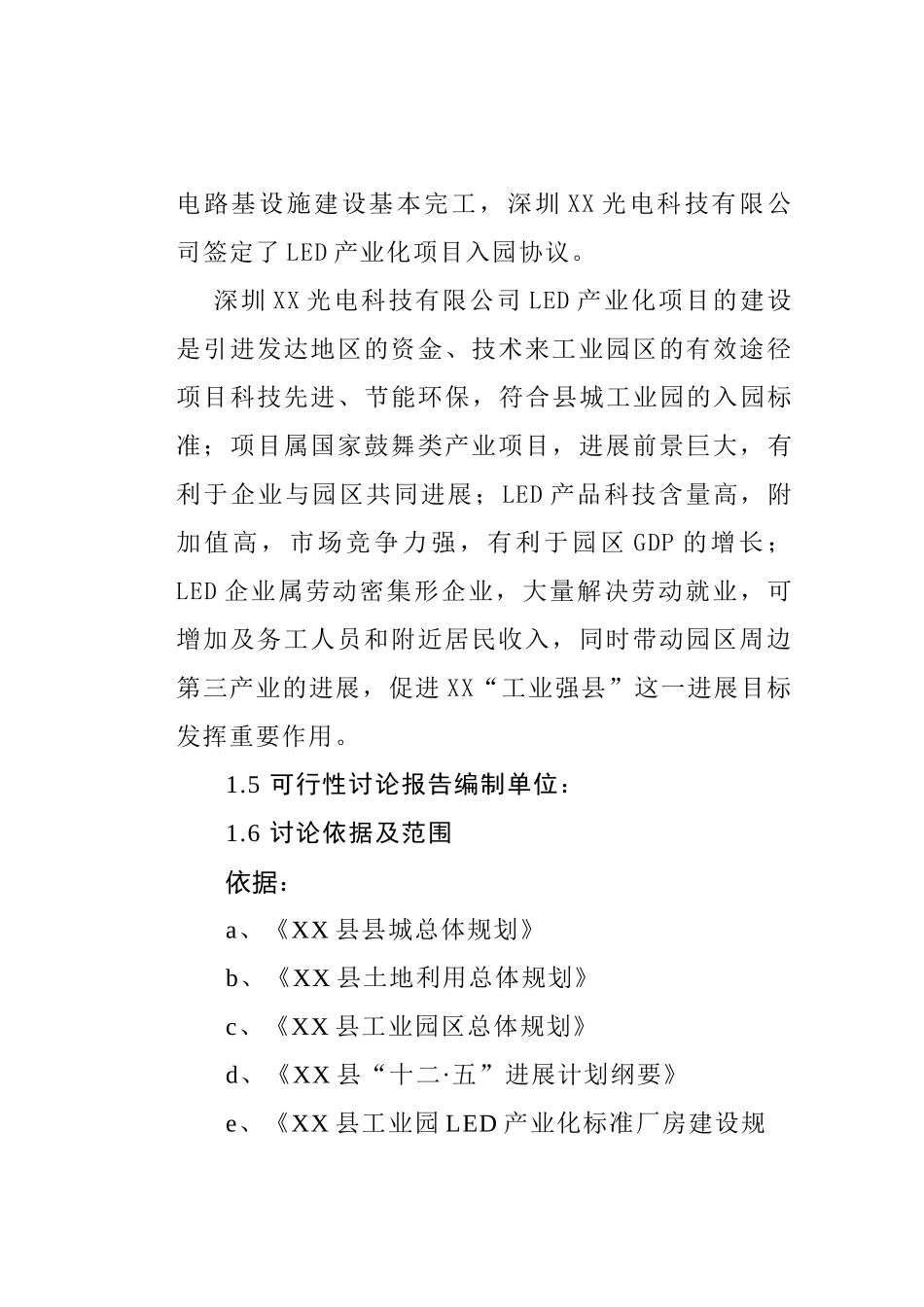 工业园led产业化标准厂房建设工程可行性研究报告_第3页