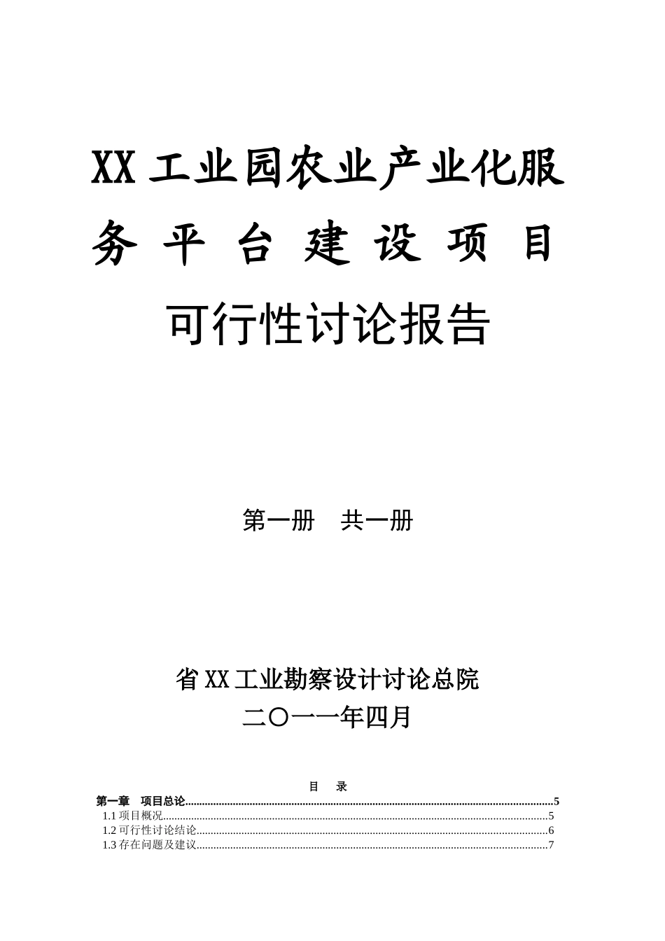 工业园农业产业化服务平台建设项目可行性研究报告_第2页