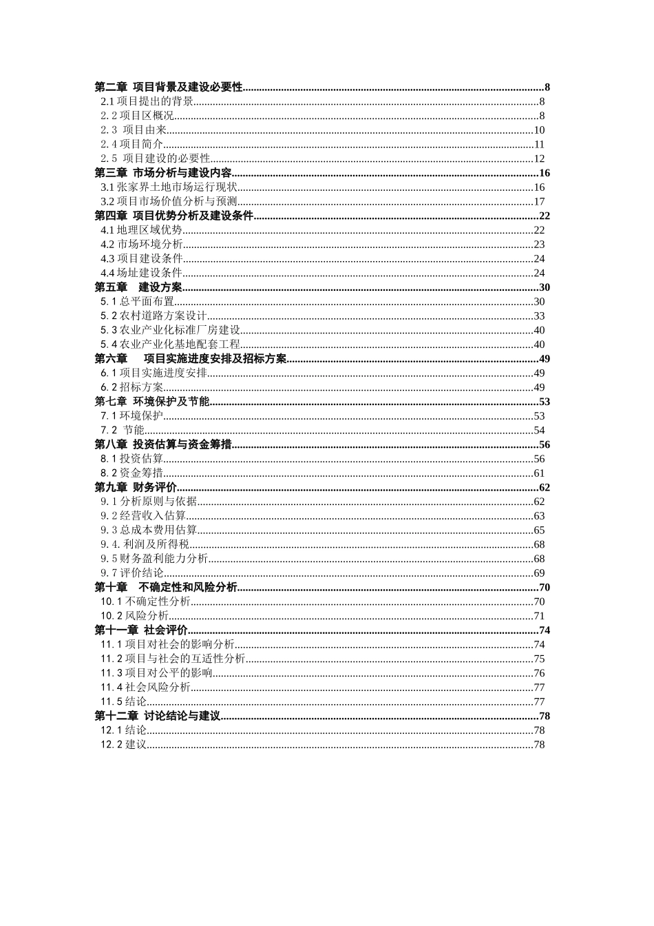 工业园农业产业化服务平台建设项目可行性研究报告_第3页