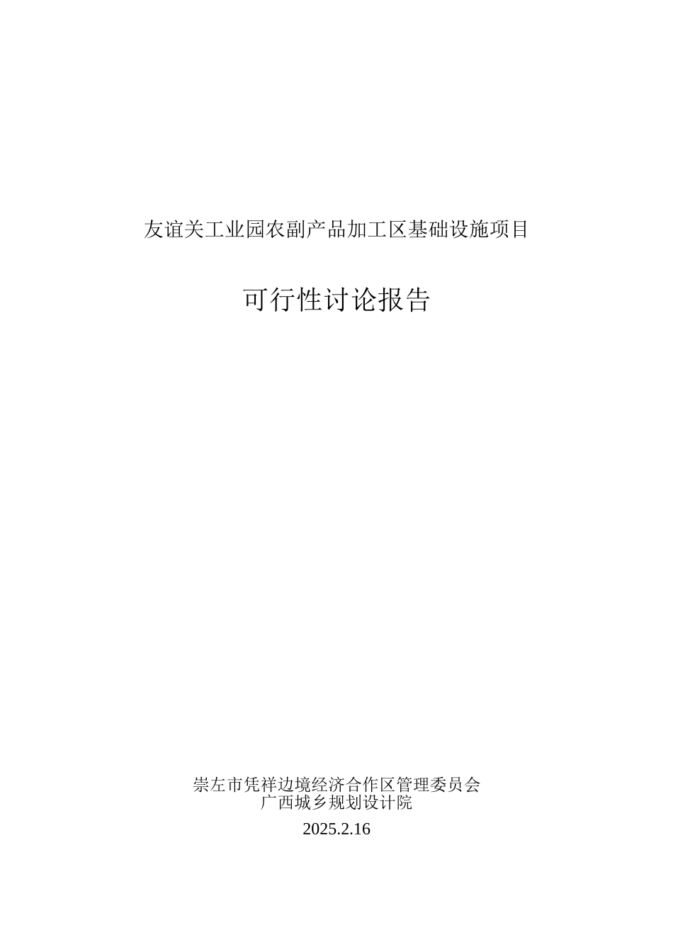 工业园农副产品加工区基础设施项目可行性研究报告_第2页