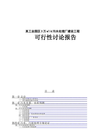 工业园区3万m3d污水处理厂建设工程建设项目可行性报告