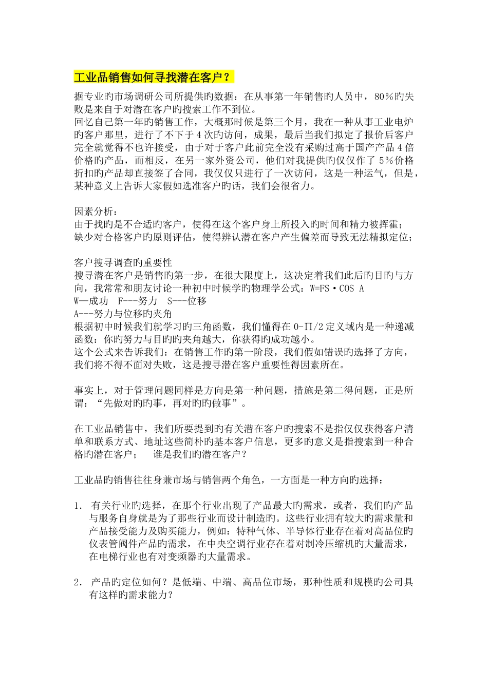 工业品销售如何寻找潜在客户_第1页