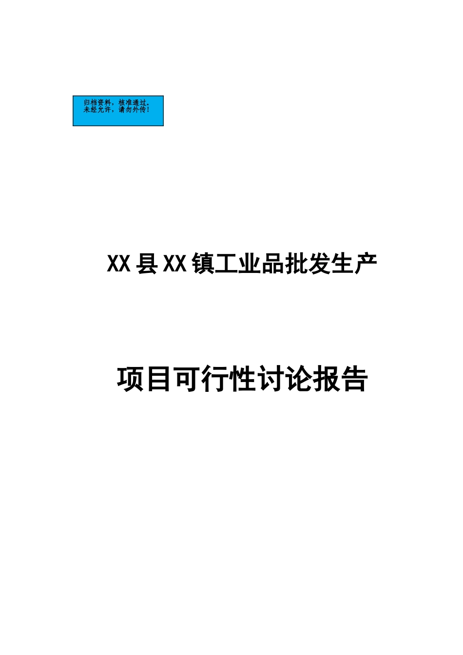 工业品批发场项目建设项目可行性研究报告_第2页
