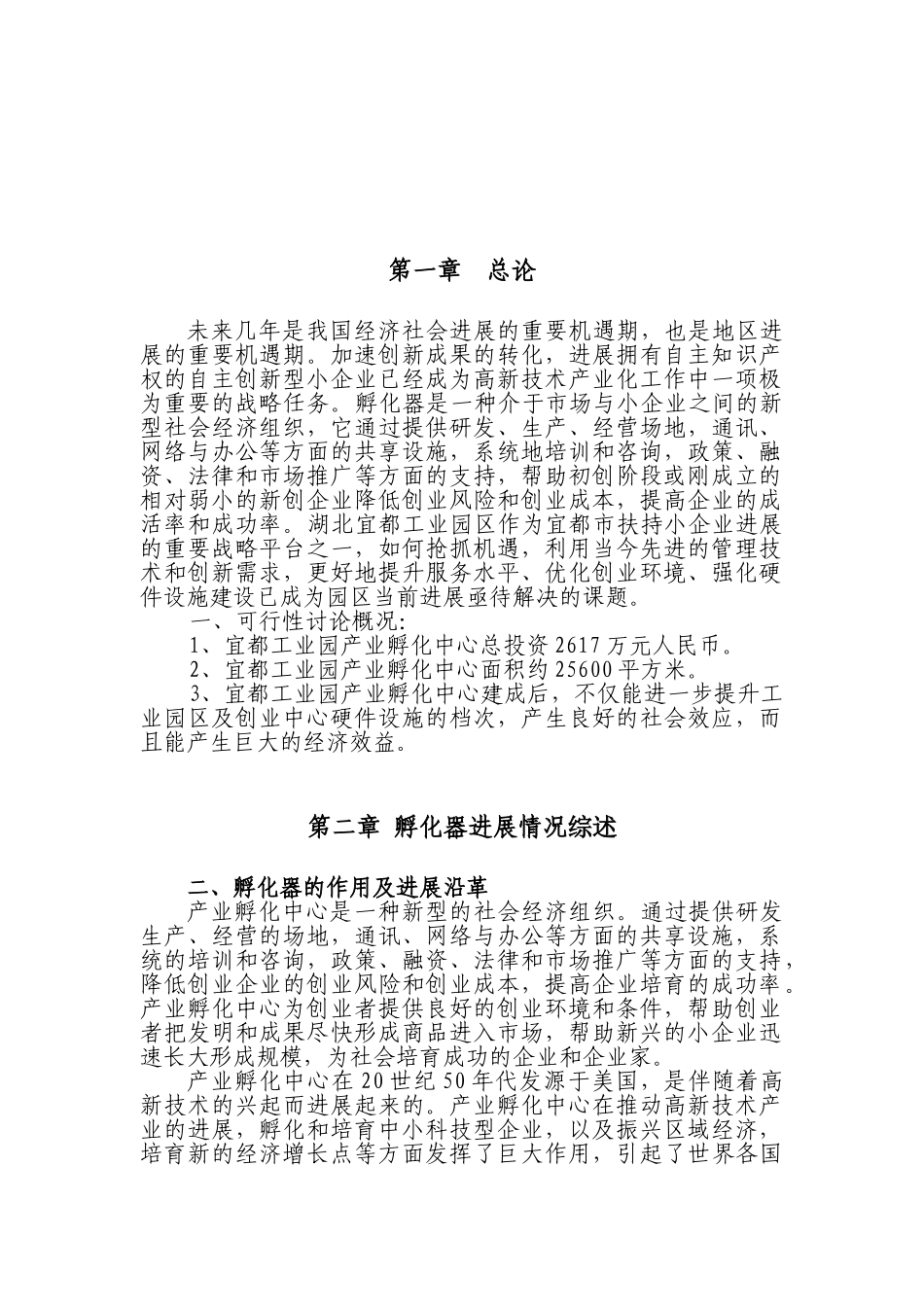 工业园区产业孵化中心建设可行性研究报告_第2页