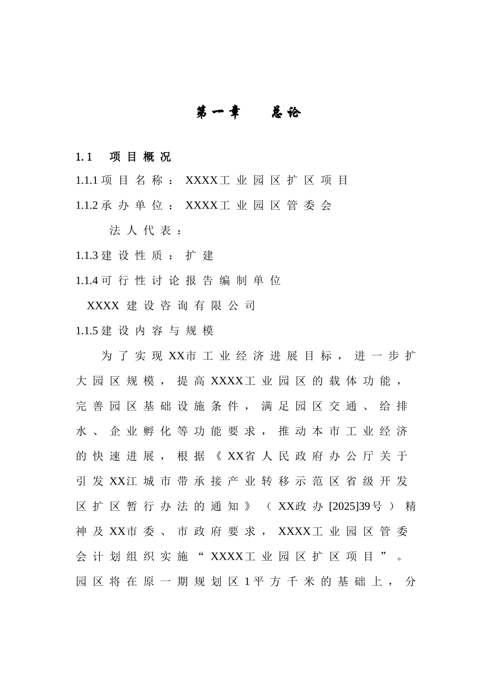 工业园区扩区建设项目可行性报告_第1页