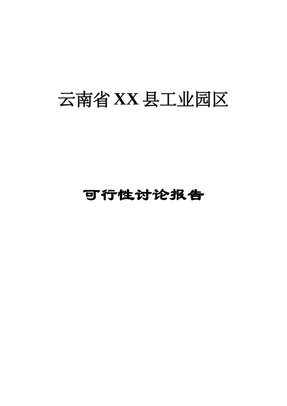 工业园区可行性研究报告_第2页