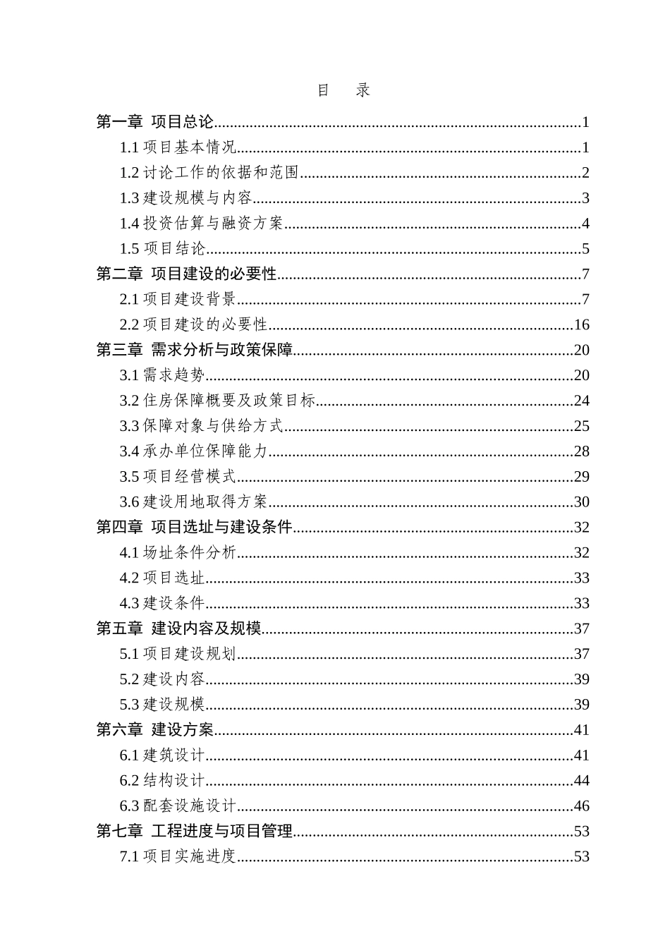 工业园区安馨生活服务中心公租房项目可行性研究报告_第1页