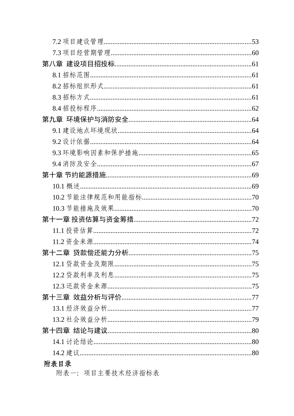 工业园区安馨生活服务中心公租房项目可行性研究报告_第2页