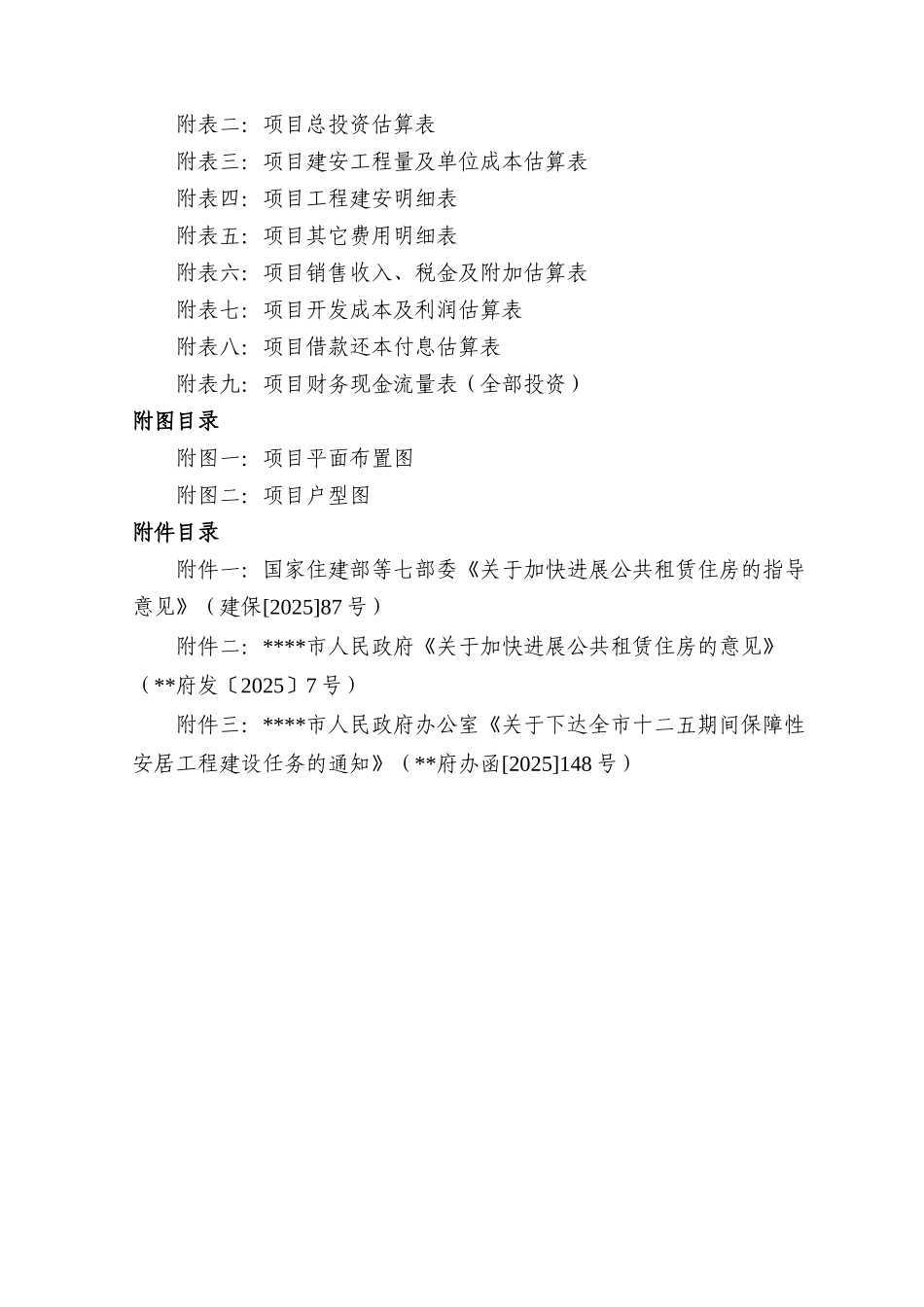 工业园区安馨生活服务中心公租房项目可行性研究报告_第3页