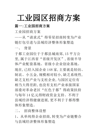 工业园区招商方案