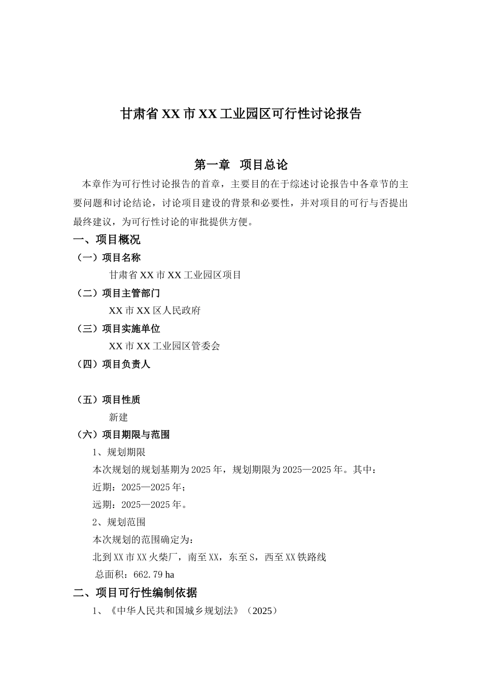 工业园区建设项目可行性研究报告_第2页