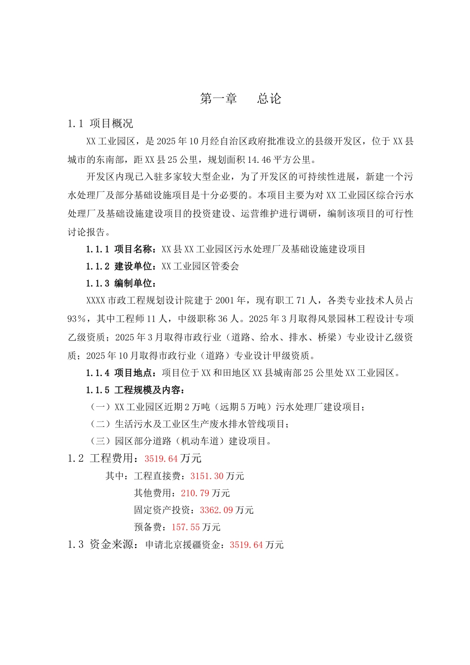 工业园区污水厂项目可行性研究报告_第2页