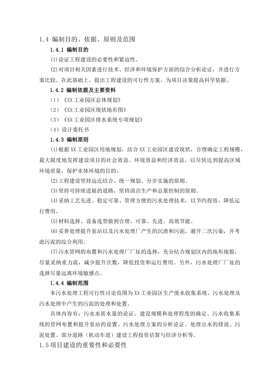 工业园区污水厂项目可行性研究报告_第3页