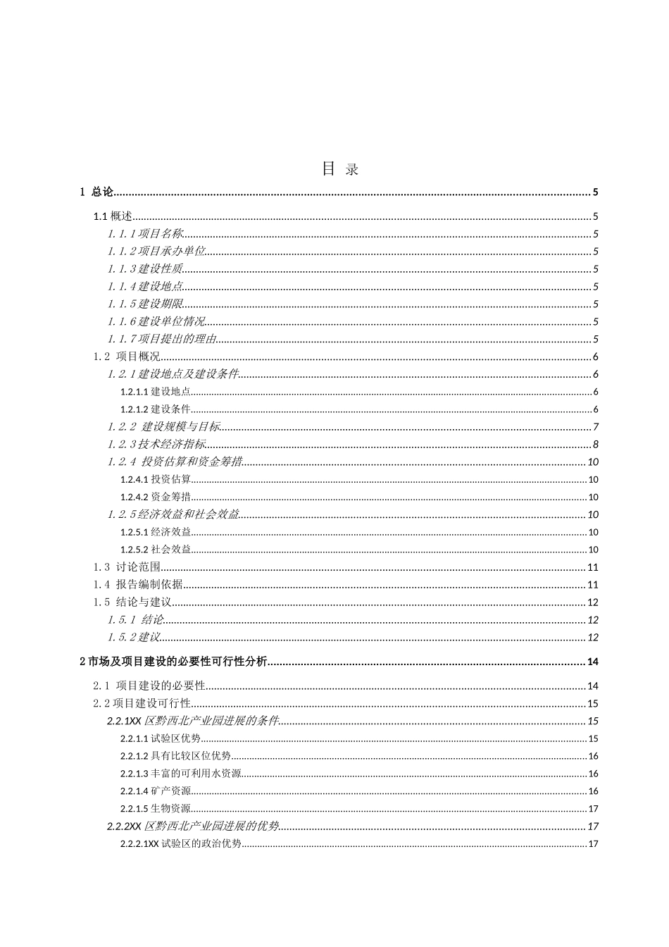 工业园区标准厂房建设项目可行性研究报告_第2页