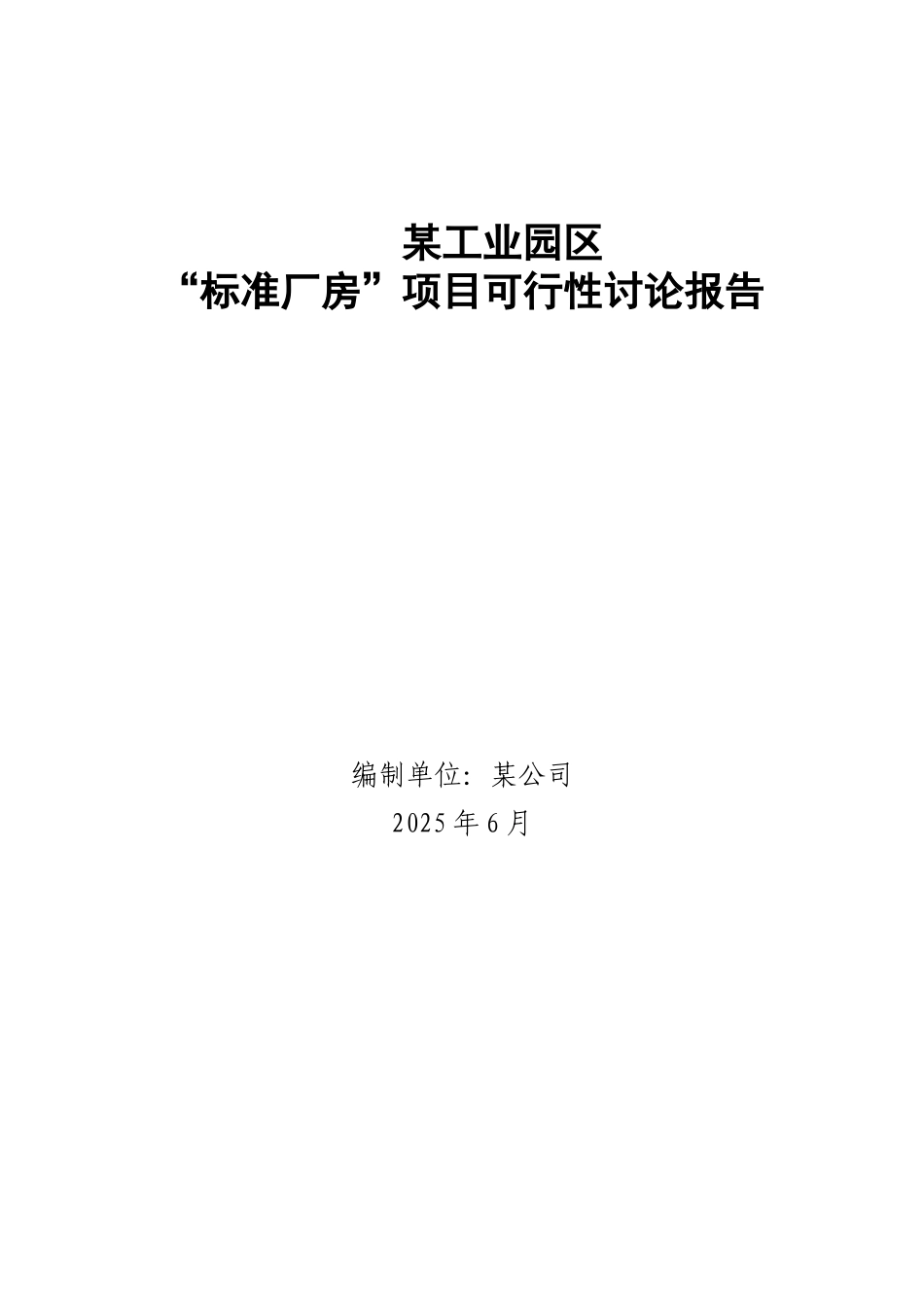 工业园区标准厂房项目可行性研究报告_第2页