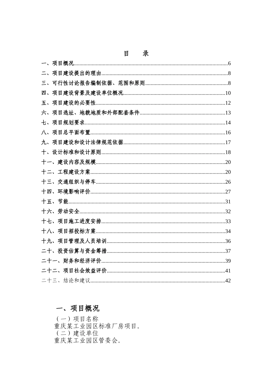 工业园区标准厂房工程申请报告_第2页