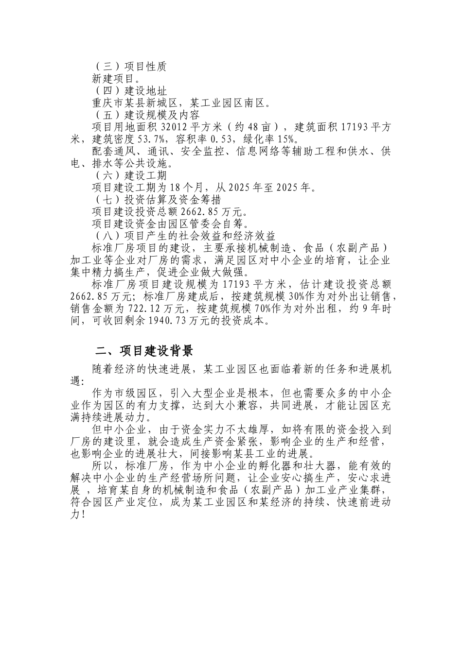 工业园区标准厂房工程申请报告_第3页
