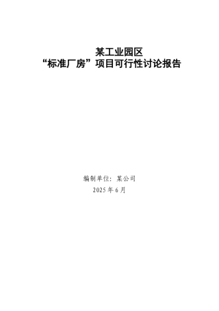 工业园区标准厂房工程申请报告