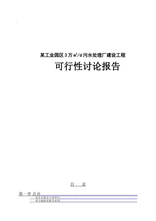 工业园区污水处理厂可行性研究报告