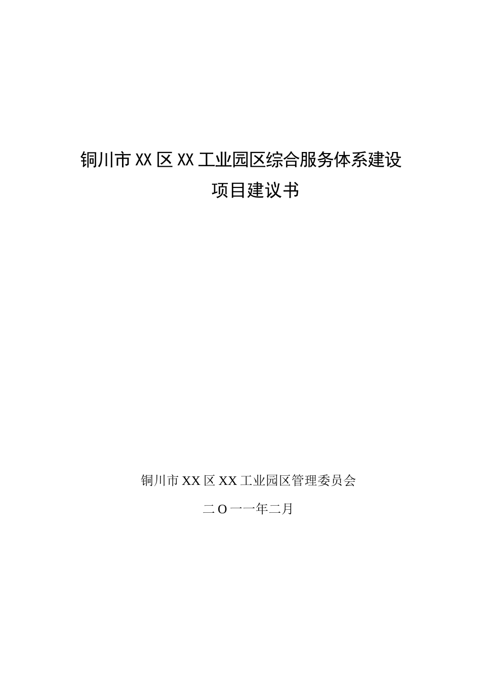 工业园区综合服务体系建设项目可行性研究报告_第2页