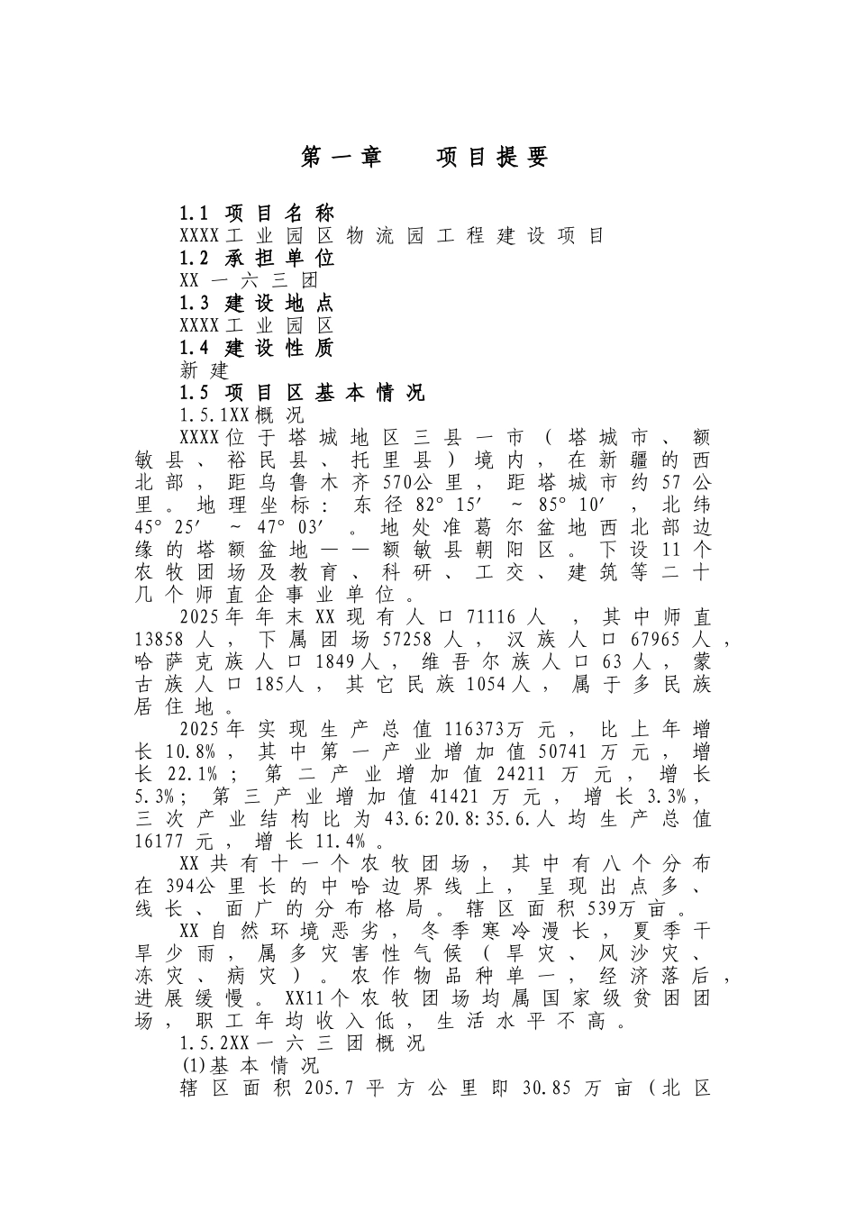 工业园区物流园建设项目可行性评估报告_第2页