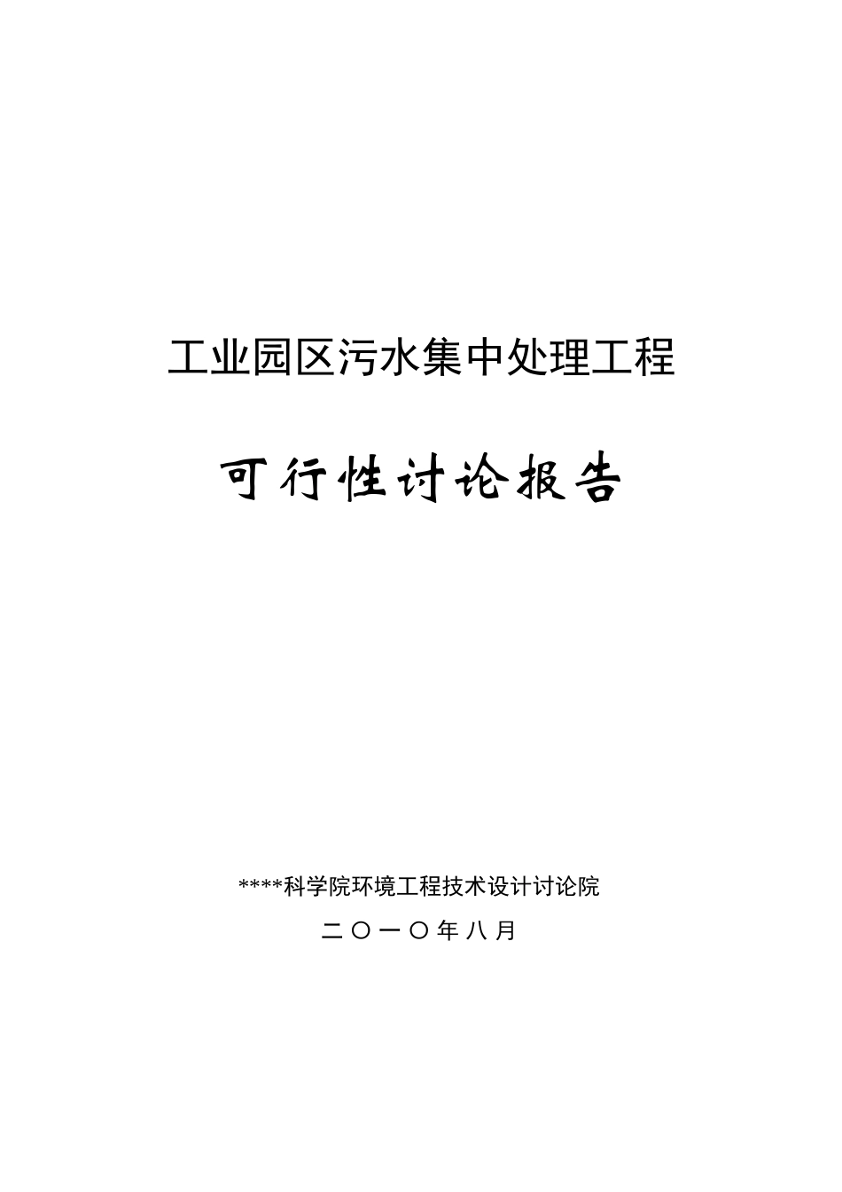 工业园区污水集中处理工程可行性研究报告_第2页