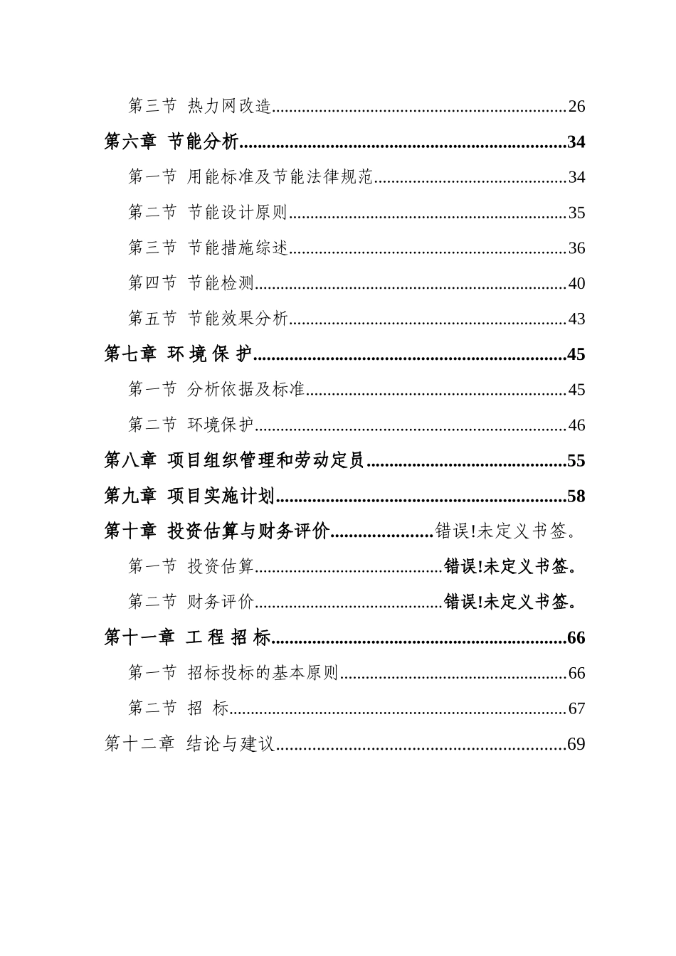 工业园区集中供热管网改造工程项目可行性研究报告_第2页