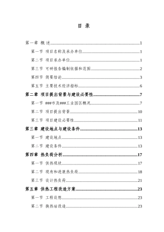 工业园区集中供热管网改造工程项目可行性研究报告