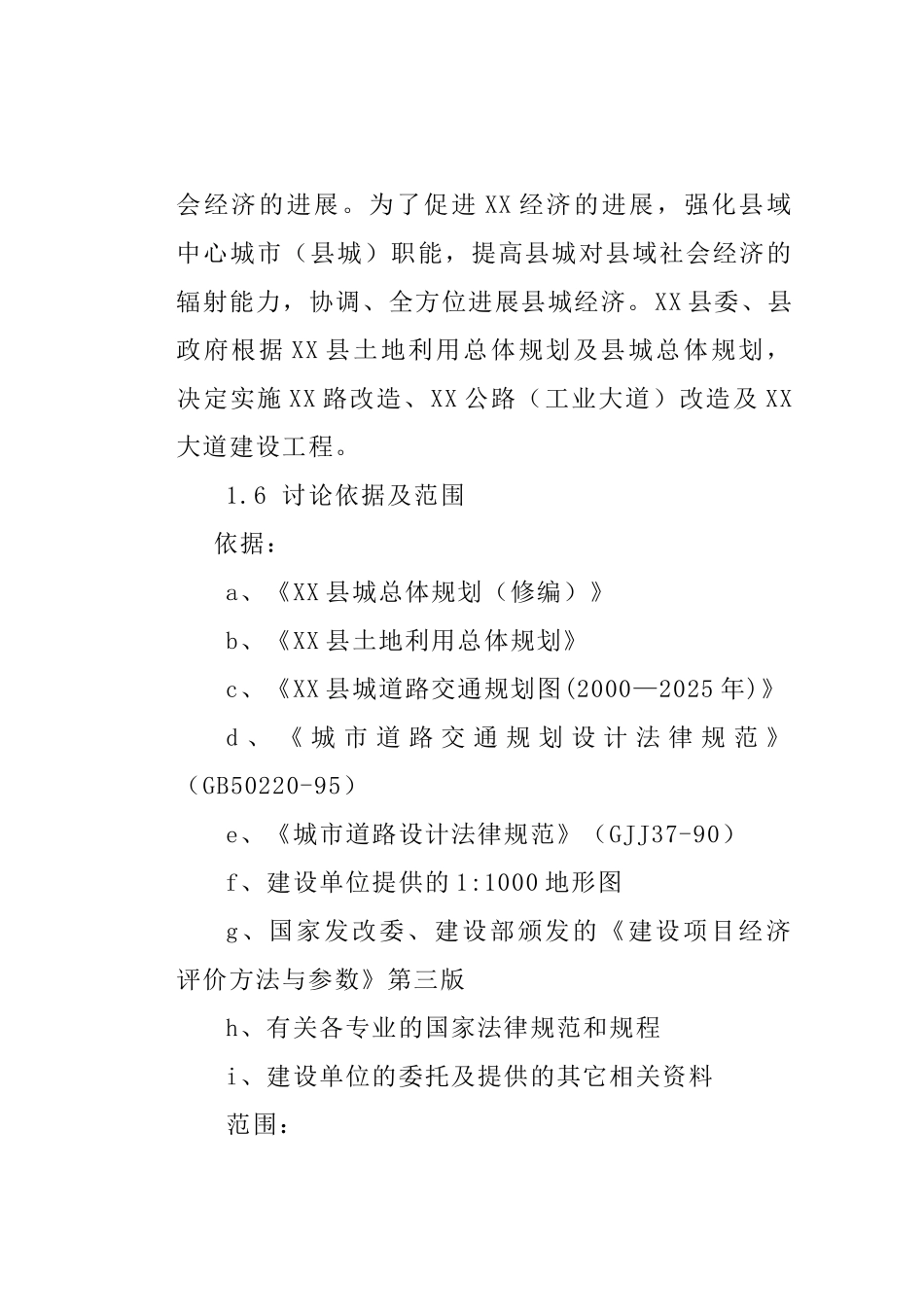 工业园区道路可行性研究报告_第3页