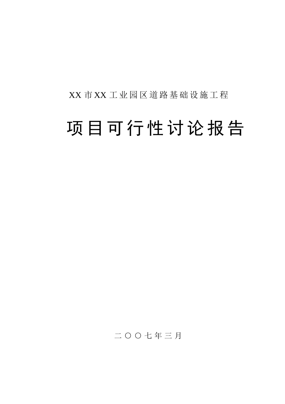 工业园区道路基础设施工程项目可行性研究报告_第2页