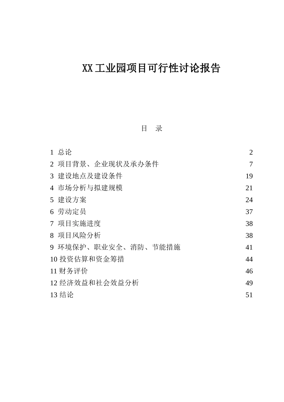 工业园建设项目可行性研究报告_第2页