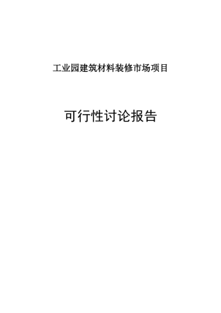工业园建筑材料装修市场项目可行性研究报告