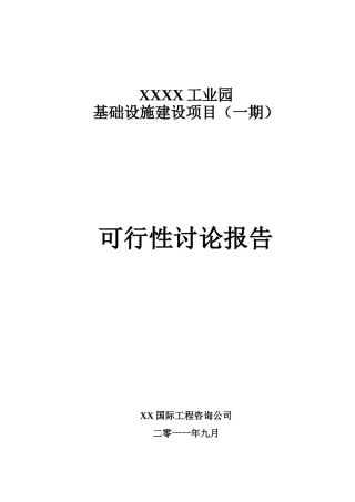 工业园基础设施建设项目可行性研究报告