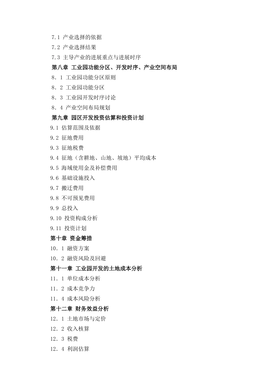 工业园新建项目可行性报告_第2页