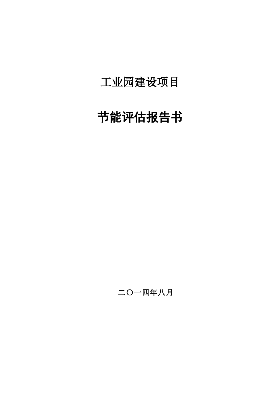 工业园建设项目节能评估报告_第1页
