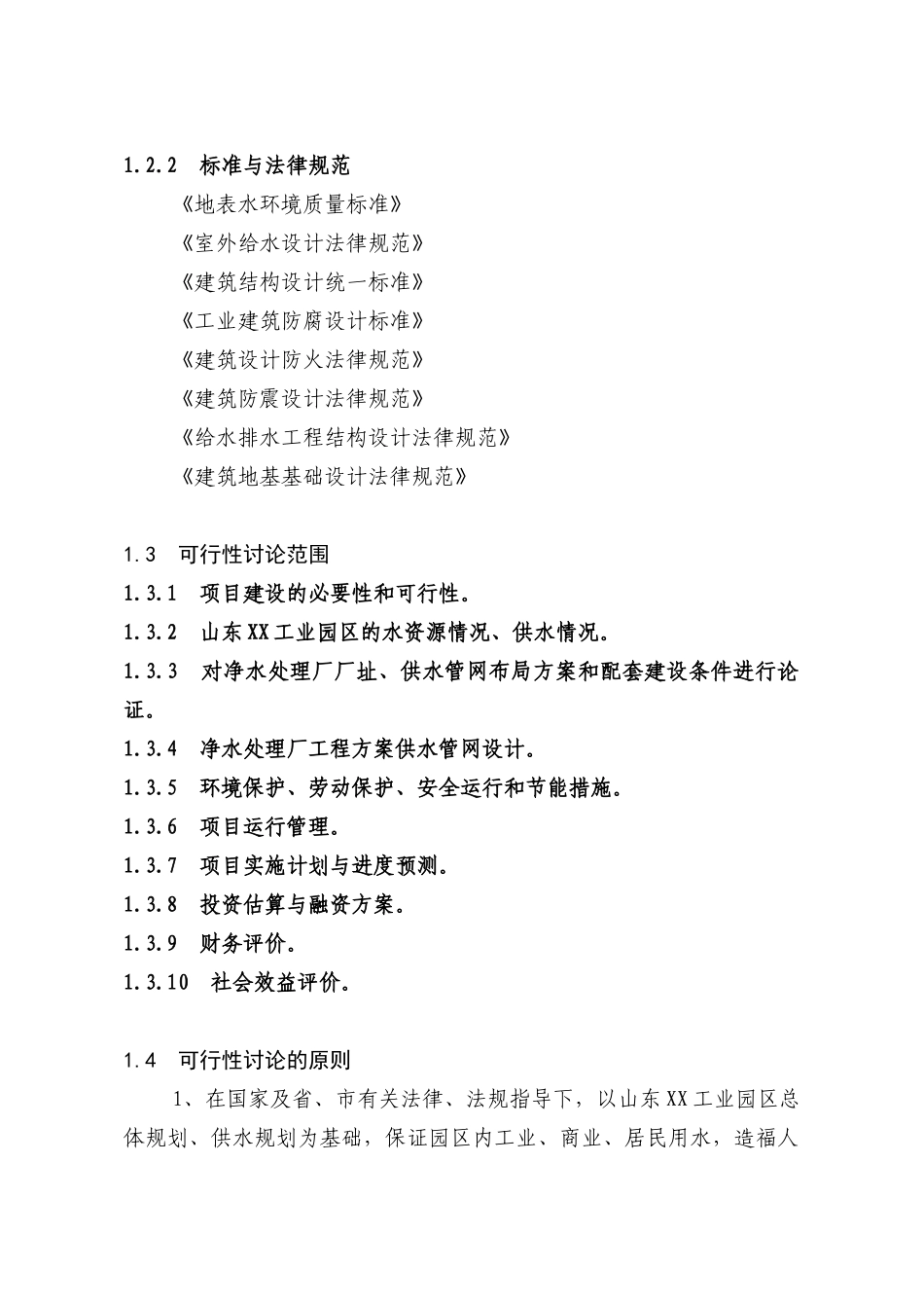 工业园水厂可行性研究报告_第2页