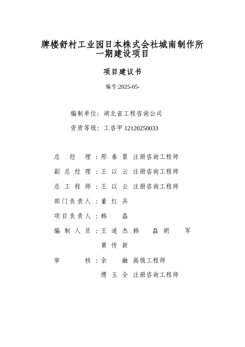 工业园日本株式会社城南制作所一期建设申请报告_第2页