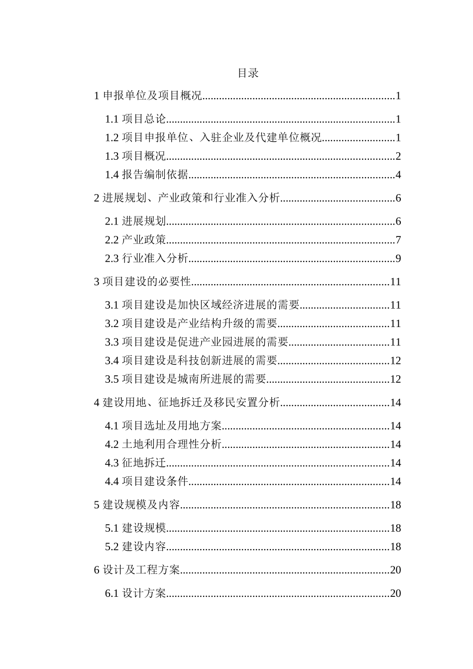 工业园日本株式会社城南制作所一期建设申请报告_第3页