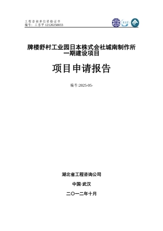 工业园日本株式会社城南制作所一期建设申请报告