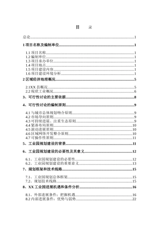 工业园建设项目申请报告
